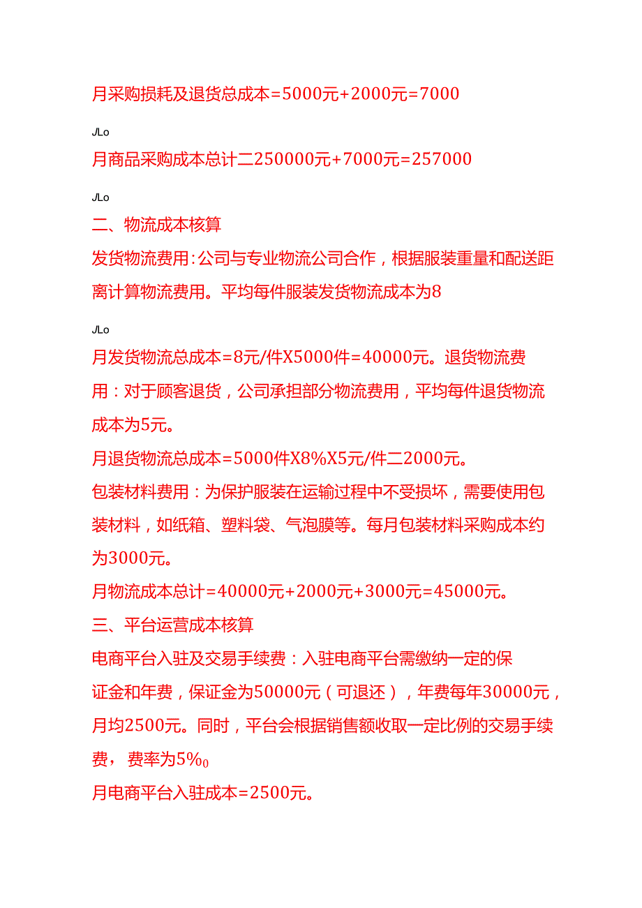 成本实操电商成本核算实例.docx_第2页
