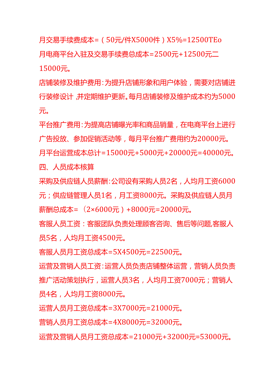 成本实操电商成本核算实例.docx_第3页