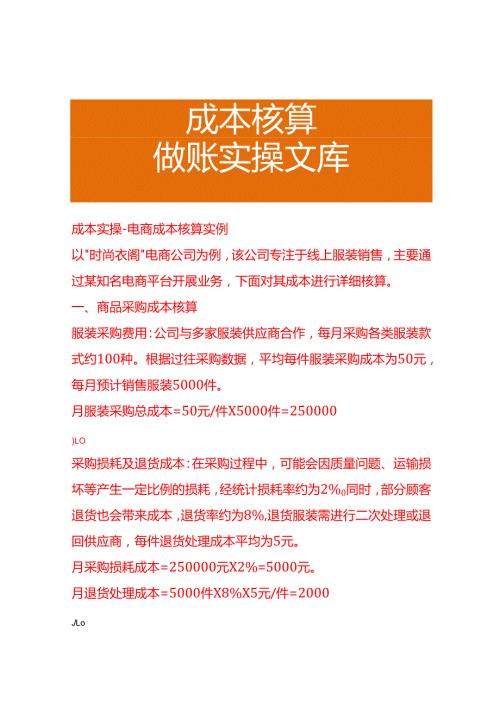 成本实操电商成本核算实例.docx