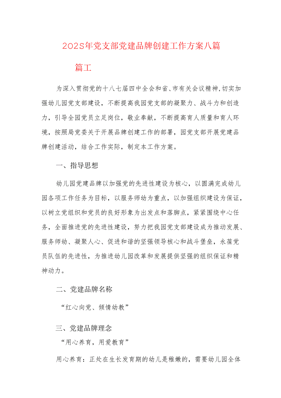 2025年党支部党建品牌创建工作方案八篇.docx_第1页