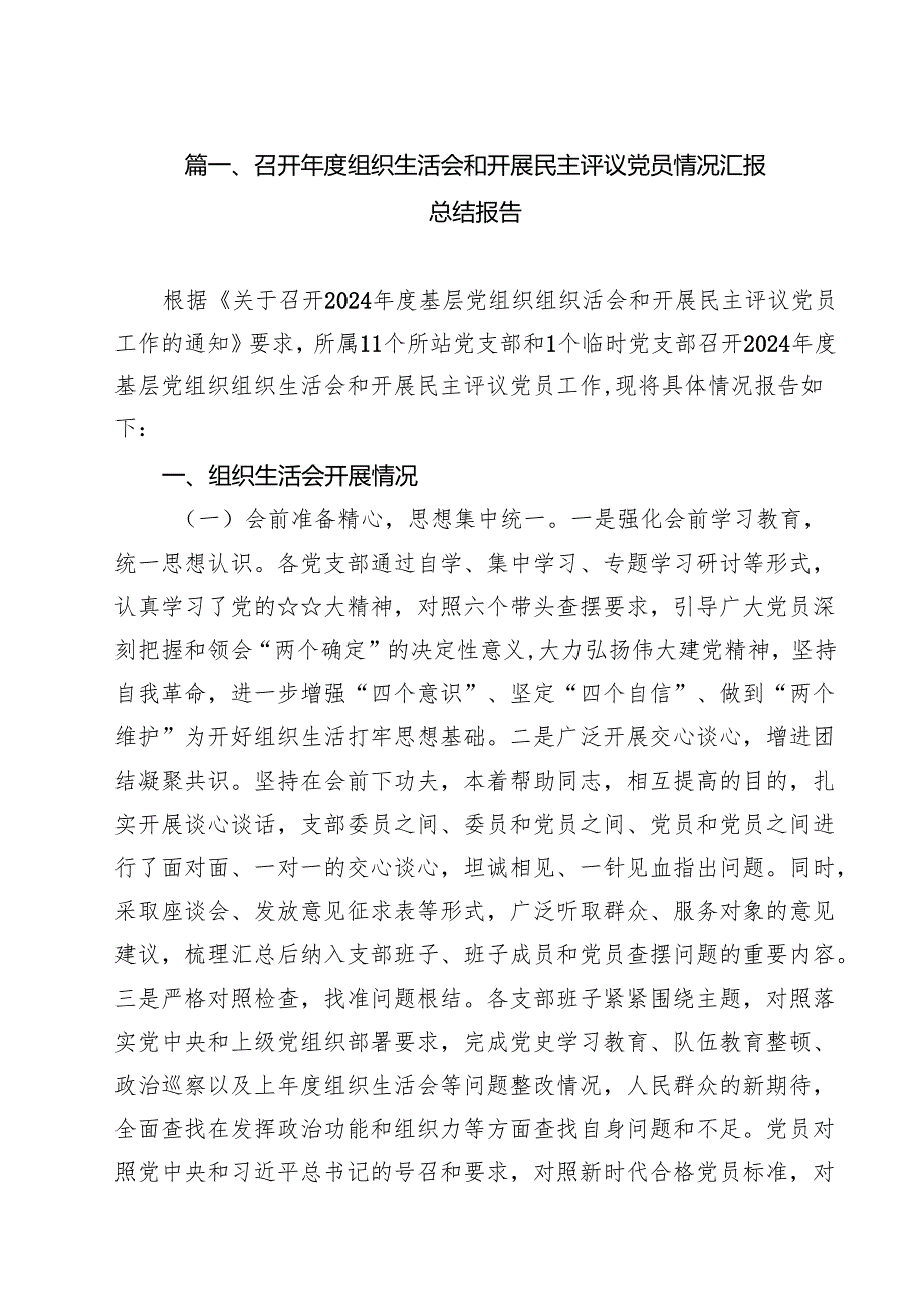 召开2025组织生活会和开展民主评议党员情况汇报总结报告10篇供参考.docx_第2页