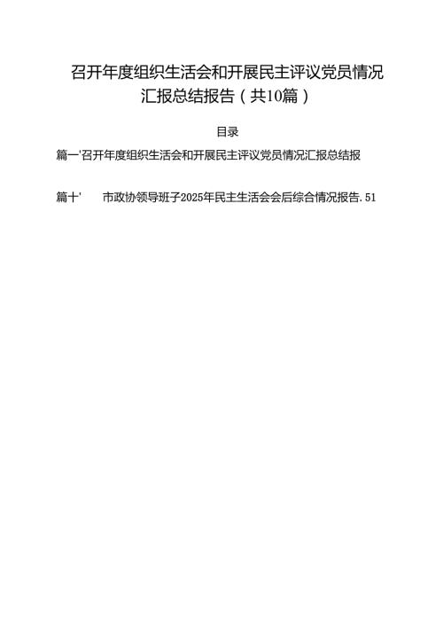 召开2025组织生活会和开展民主评议党员情况汇报总结报告10篇供参考.docx