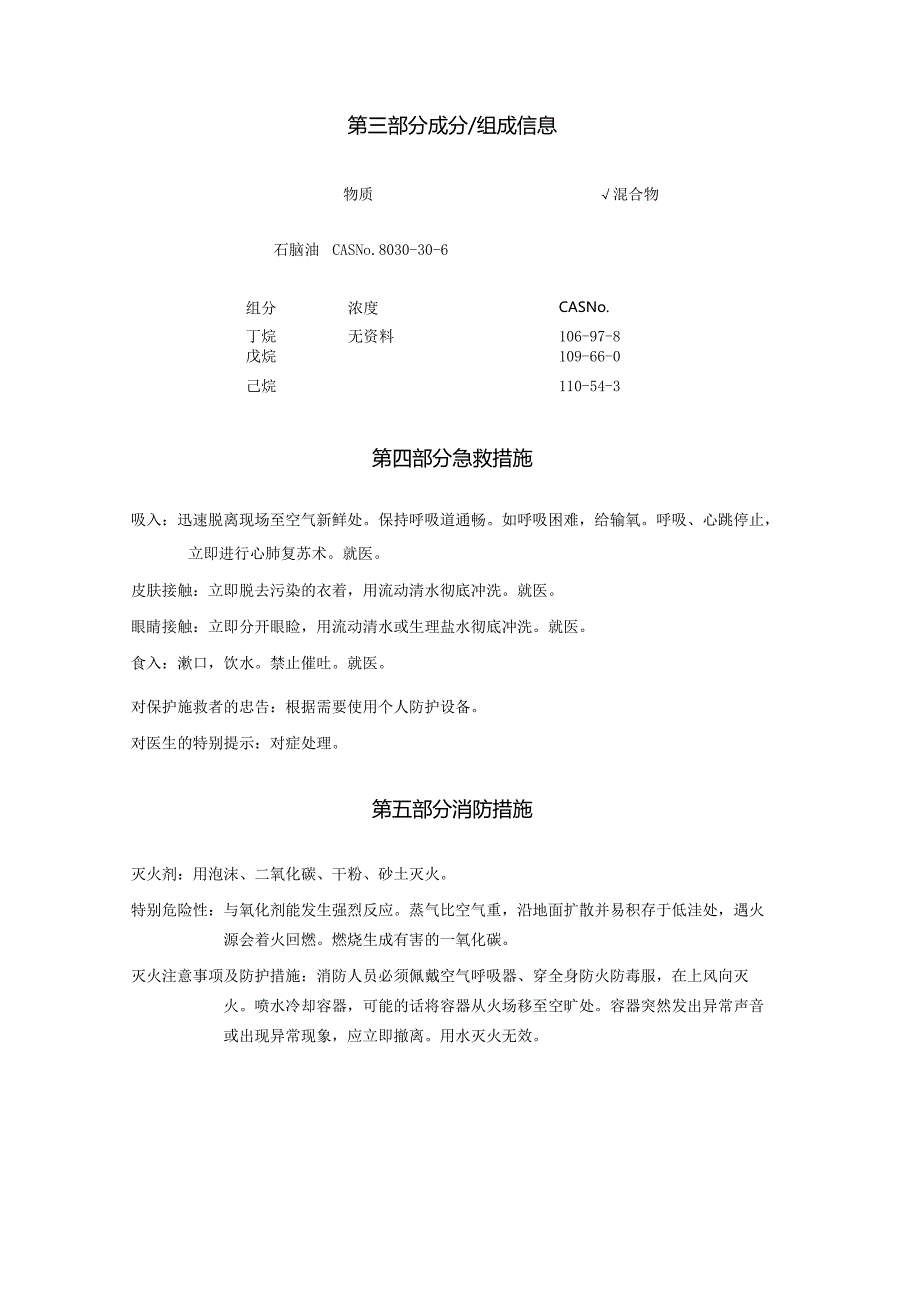 2025《石脑油、粗汽油、轻汽油、化工轻油安全技术说明书MSDS》CAS号8030306.docx_第3页