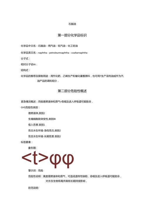2025《石脑油、粗汽油、轻汽油、化工轻油安全技术说明书MSDS》CAS号8030306.docx
