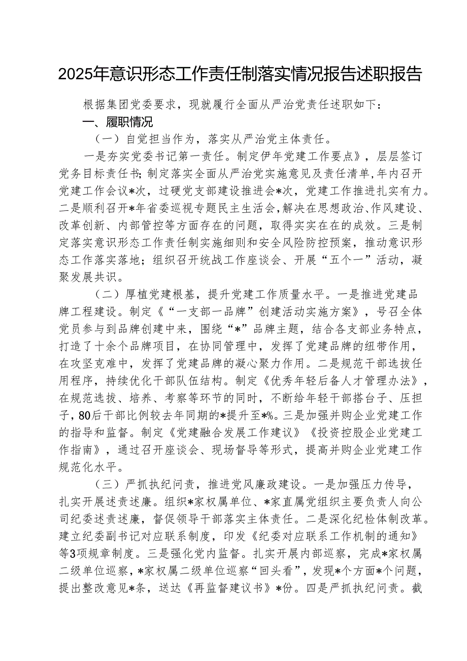 （3篇）2025年意识形态工作责任制落实情况报告述职报告最新版.docx_第1页
