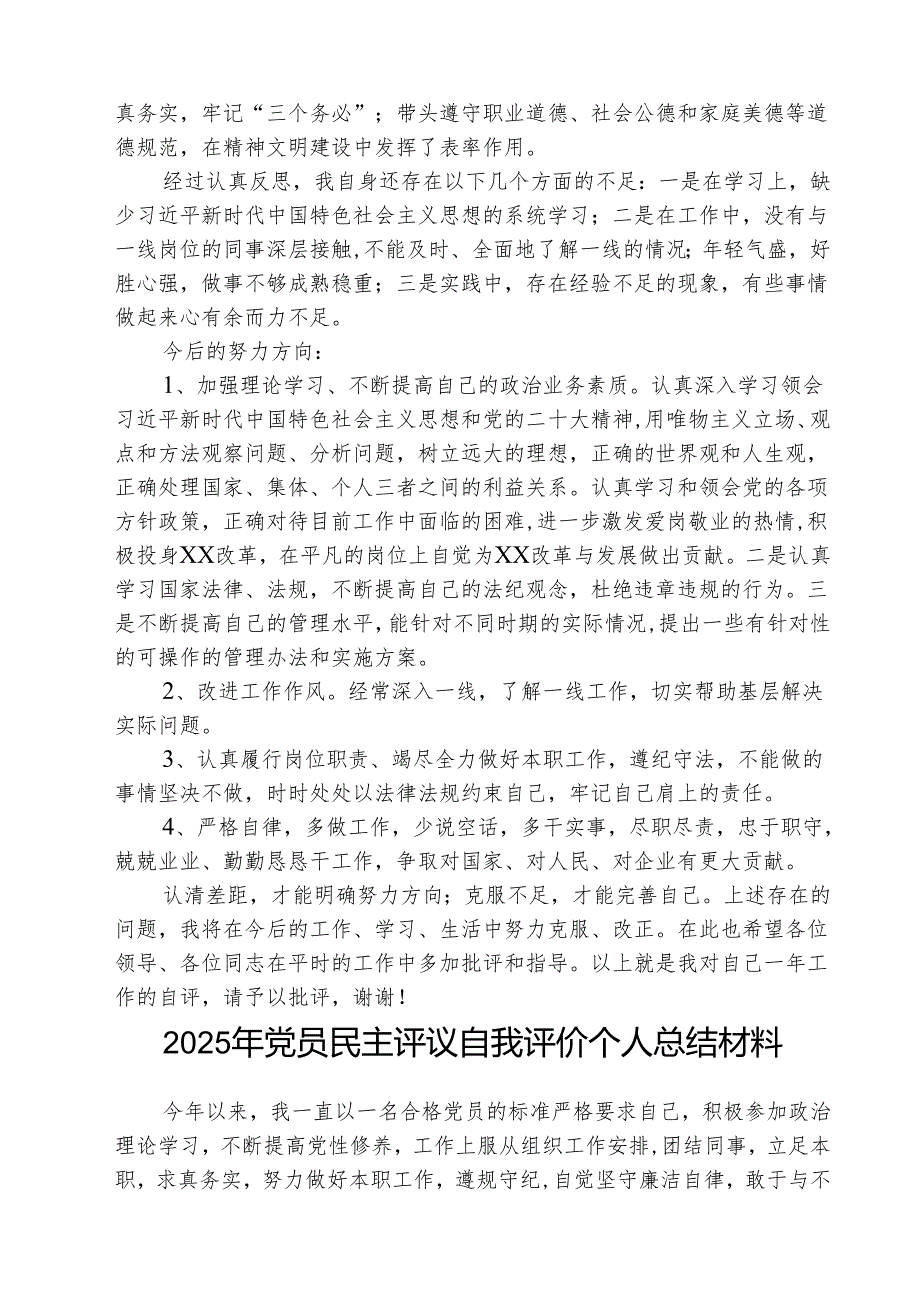 （3篇）2025年党员民主评议自我评价个人总结材料参考范文.docx_第2页