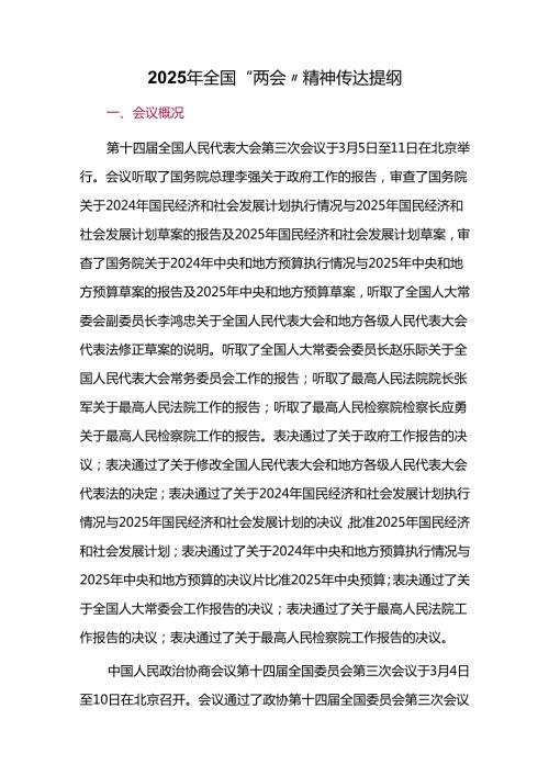 2025年全国“两会”精神传达提纲.docx