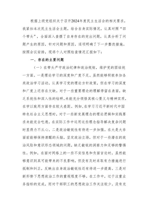 最新个人2024民主生活、组织生活检查材料（四个带头）word范文.docx