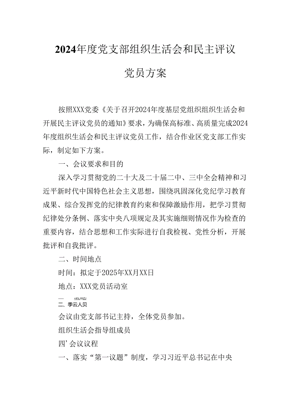 XX党支部2024组织生活会和民主评议党员方案.docx_第1页