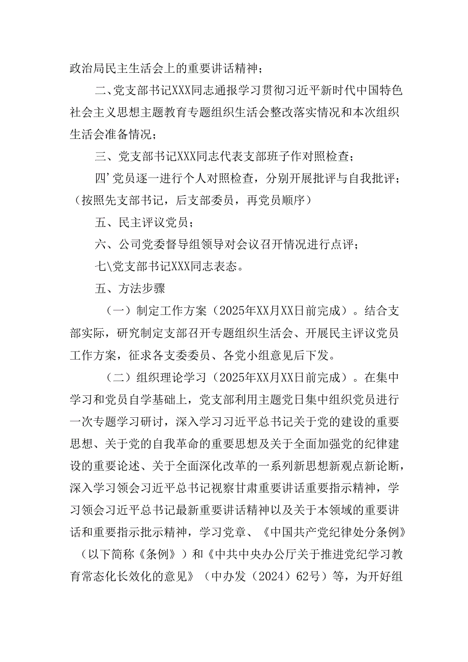 XX党支部2024组织生活会和民主评议党员方案.docx_第2页