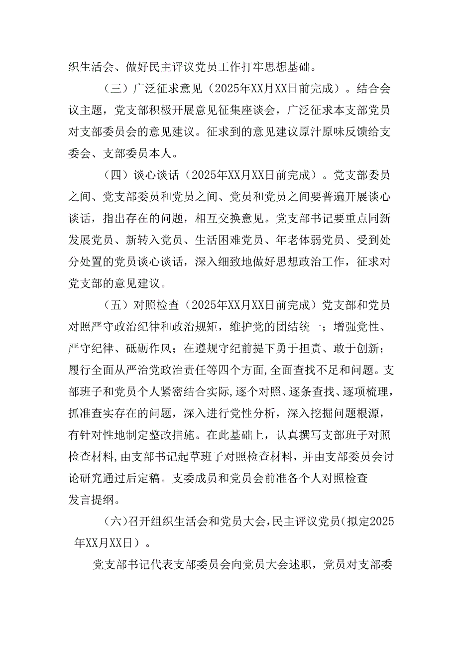 XX党支部2024组织生活会和民主评议党员方案.docx_第3页