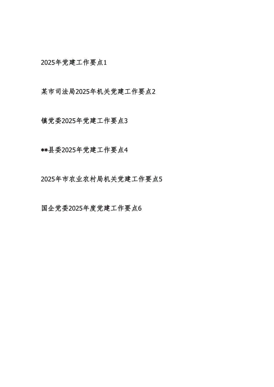 20252026年党建工作要点6篇.docx_第1页