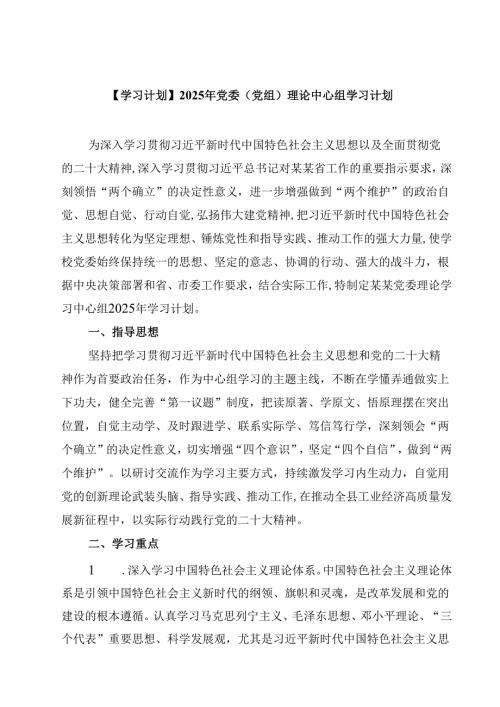 【学习计划】2025年党委（党组）理论中心组学习计划（3篇）.docx