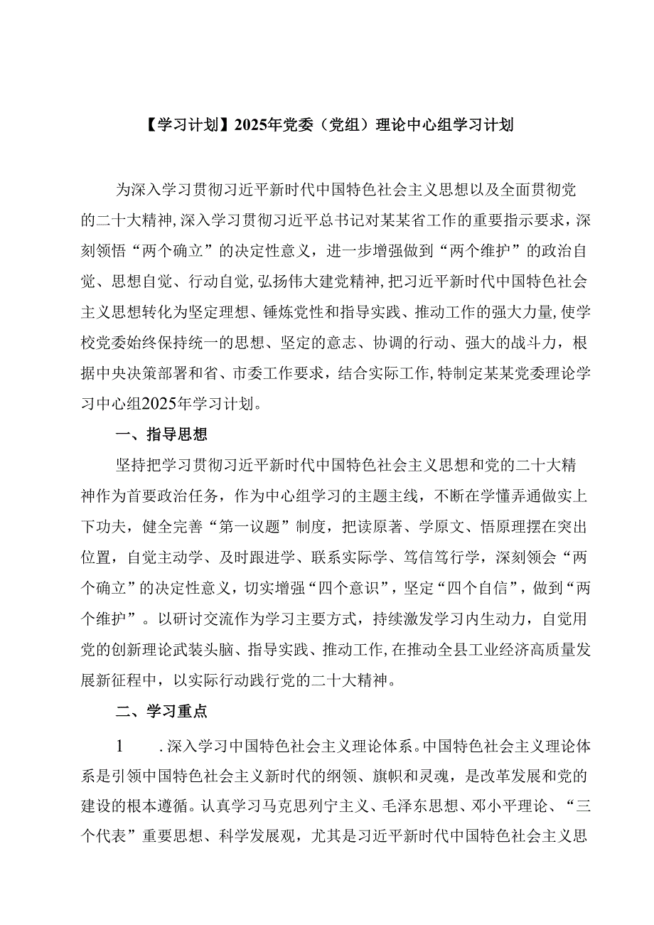 【学习计划】2025年党委（党组）理论中心组学习计划（3篇）.docx_第1页