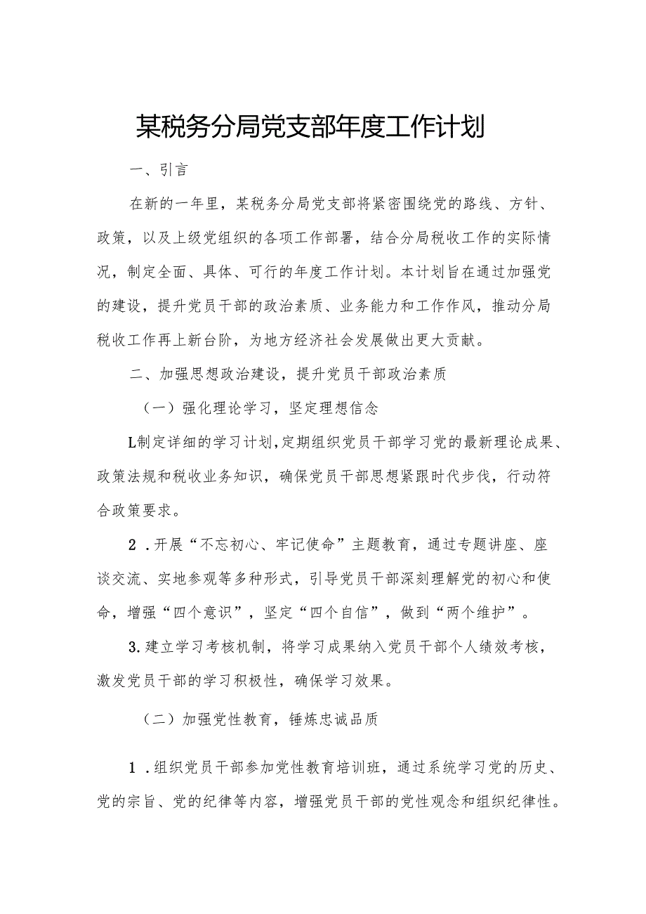 某税务分局党支部工作计划.docx_第1页