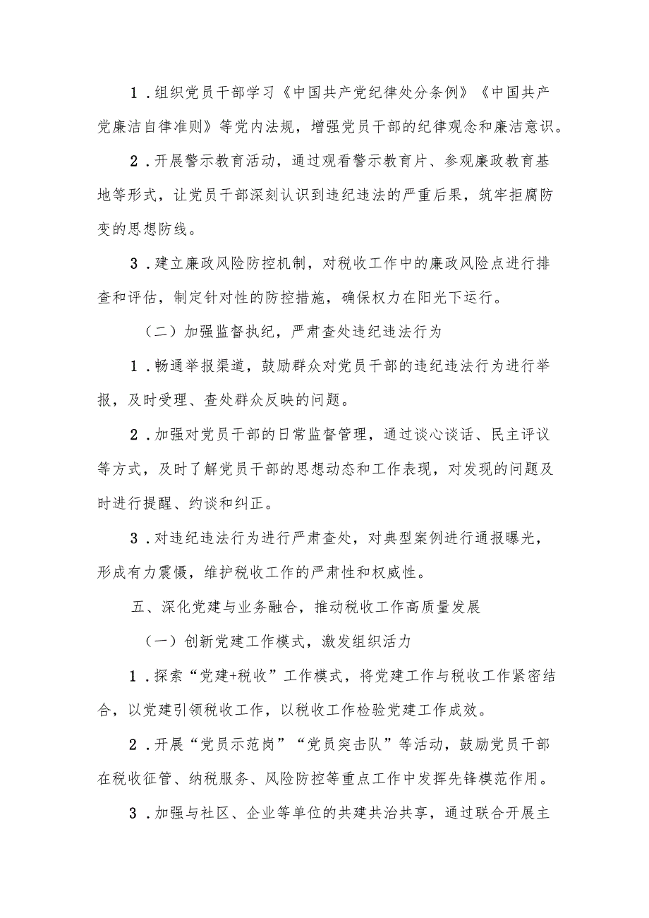 某税务分局党支部工作计划.docx_第3页