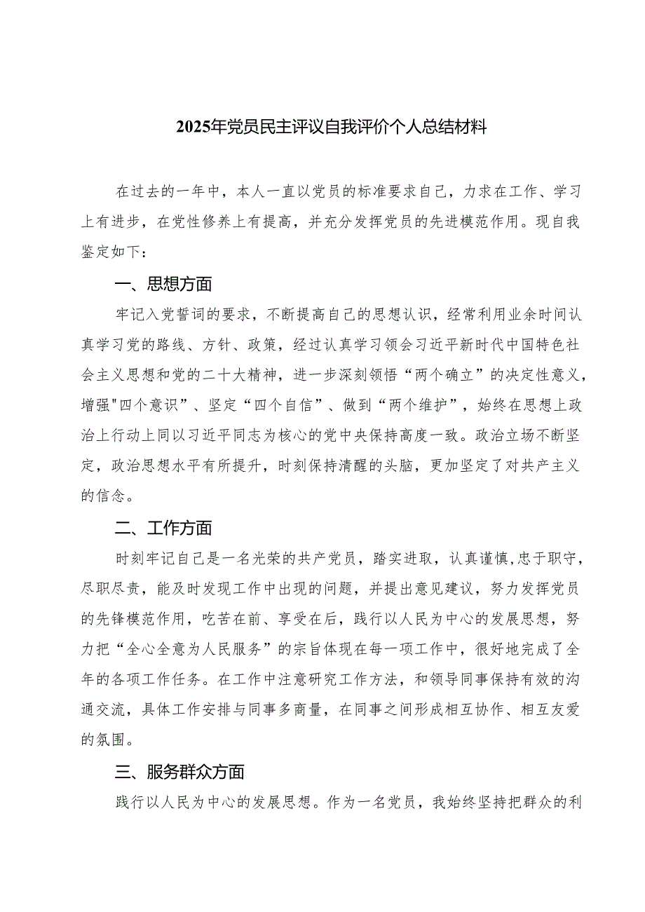 2025年党员民主评议自我评价个人总结材料（共四篇）汇编供参考.docx_第1页