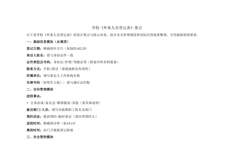 2025学校外来人员登记表（Word表格框架）.docx_第3页