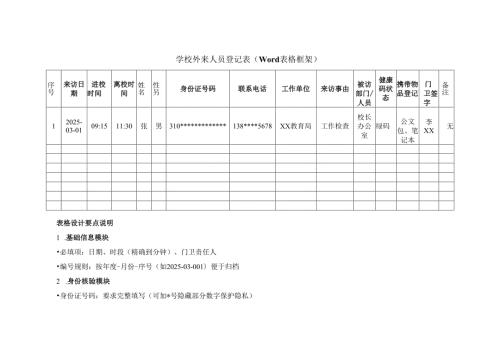 2025学校外来人员登记表（Word表格框架）.docx