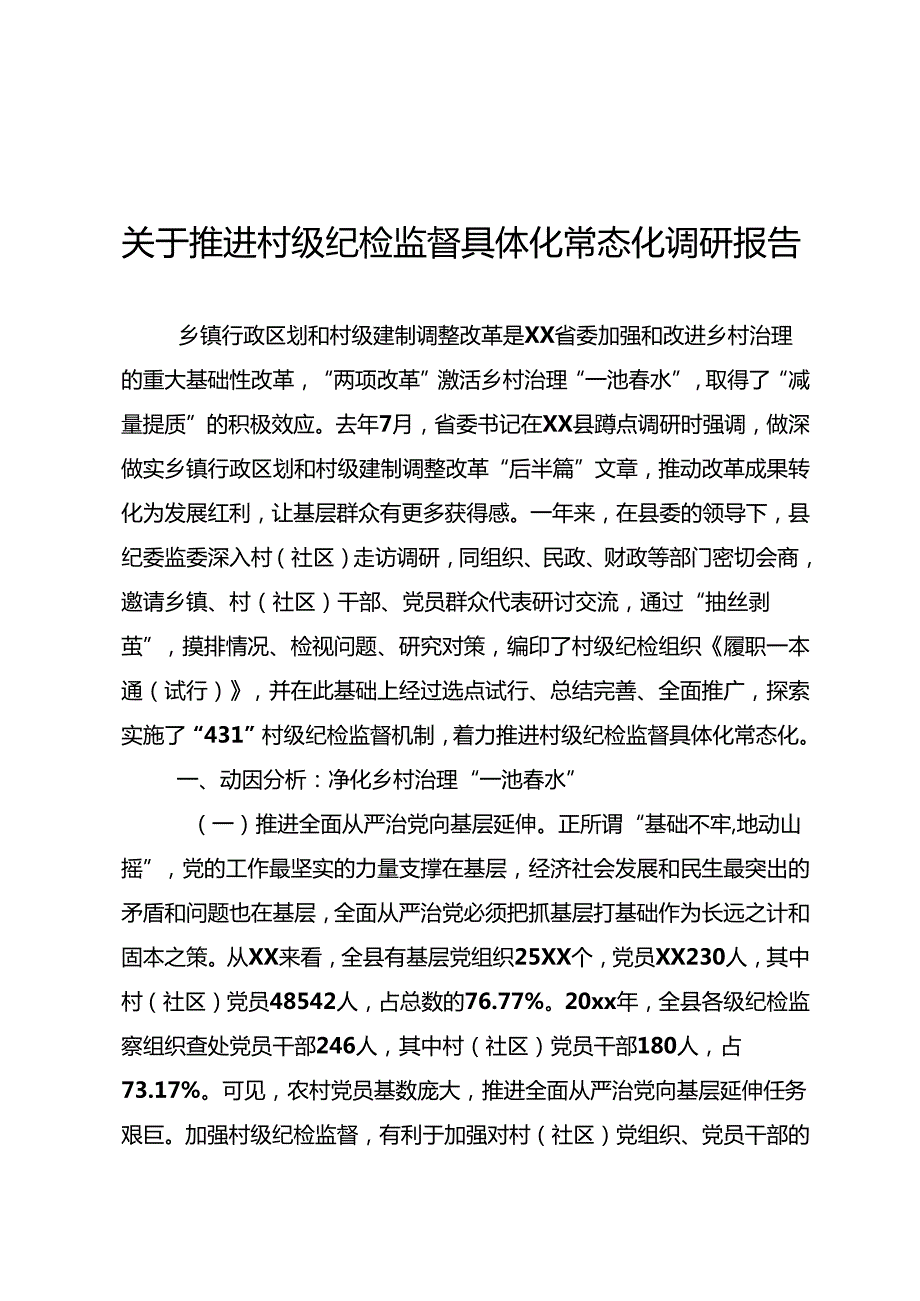 推进村级纪检监督具体化常态化调研报告.docx_第1页