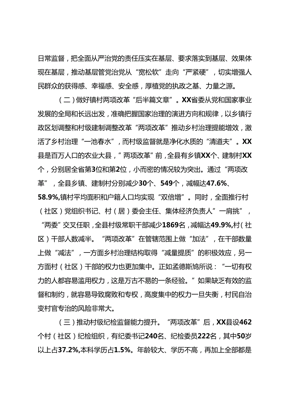 推进村级纪检监督具体化常态化调研报告.docx_第2页