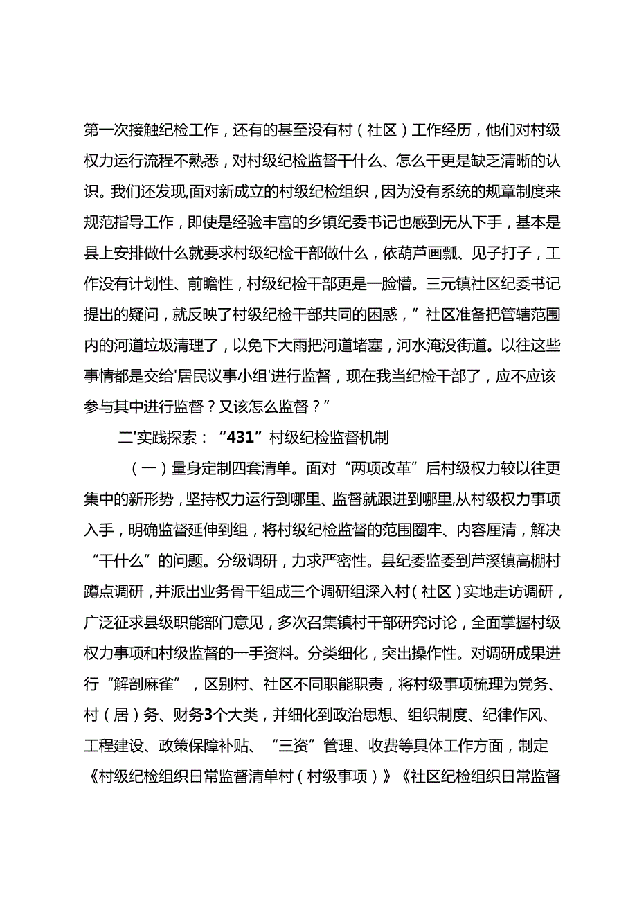 推进村级纪检监督具体化常态化调研报告.docx_第3页