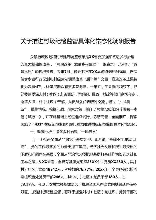 推进村级纪检监督具体化常态化调研报告.docx