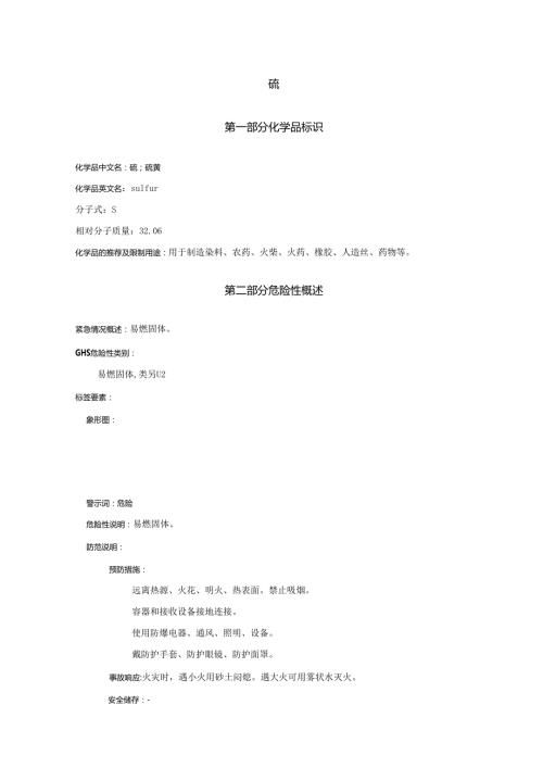 2025《硫安全技术说明书MSDS》CAS号7704349.docx