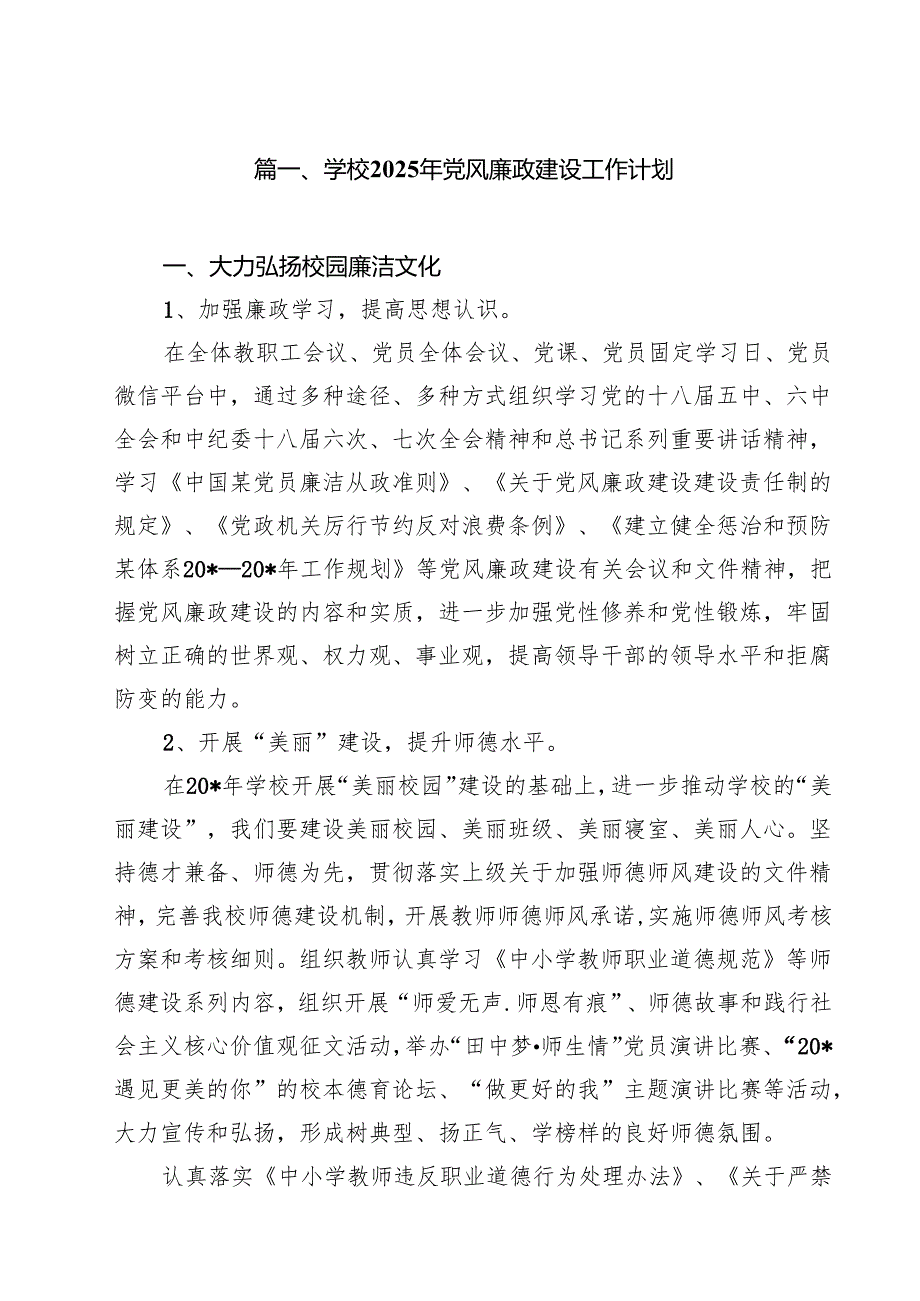 学校2025年党风廉政建设工作计划10篇（最新版）.docx_第2页