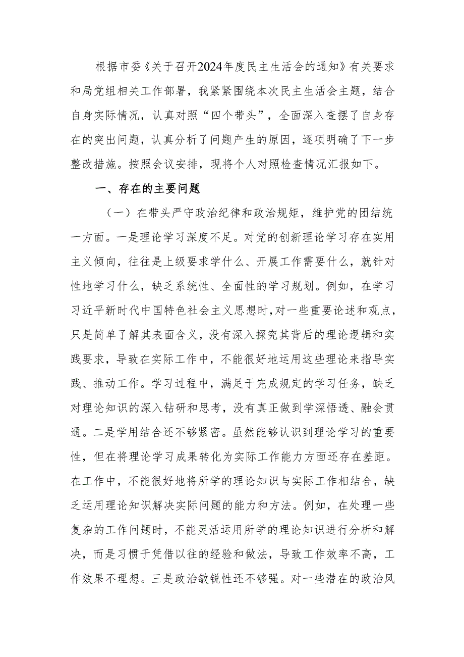 最新2024年市直单位领导干部民主生活、组织生活个人检查材料（四个带头）word范文.docx_第1页