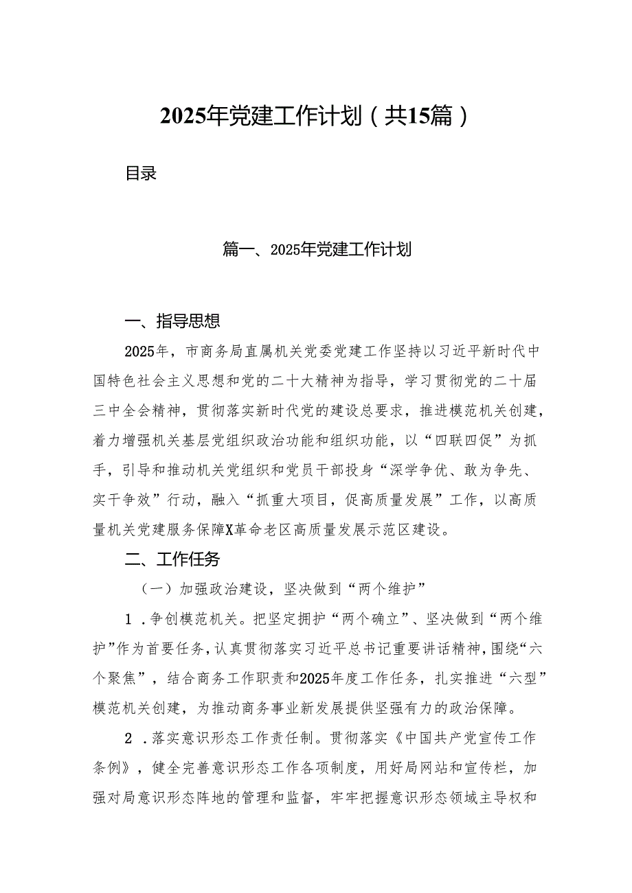 2025年党建工作计划范文15篇供参考.docx_第1页