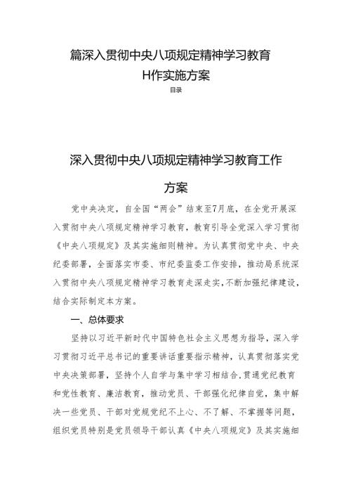 四篇深入贯彻中央八项规定精神学习教育工作实施方案.docx