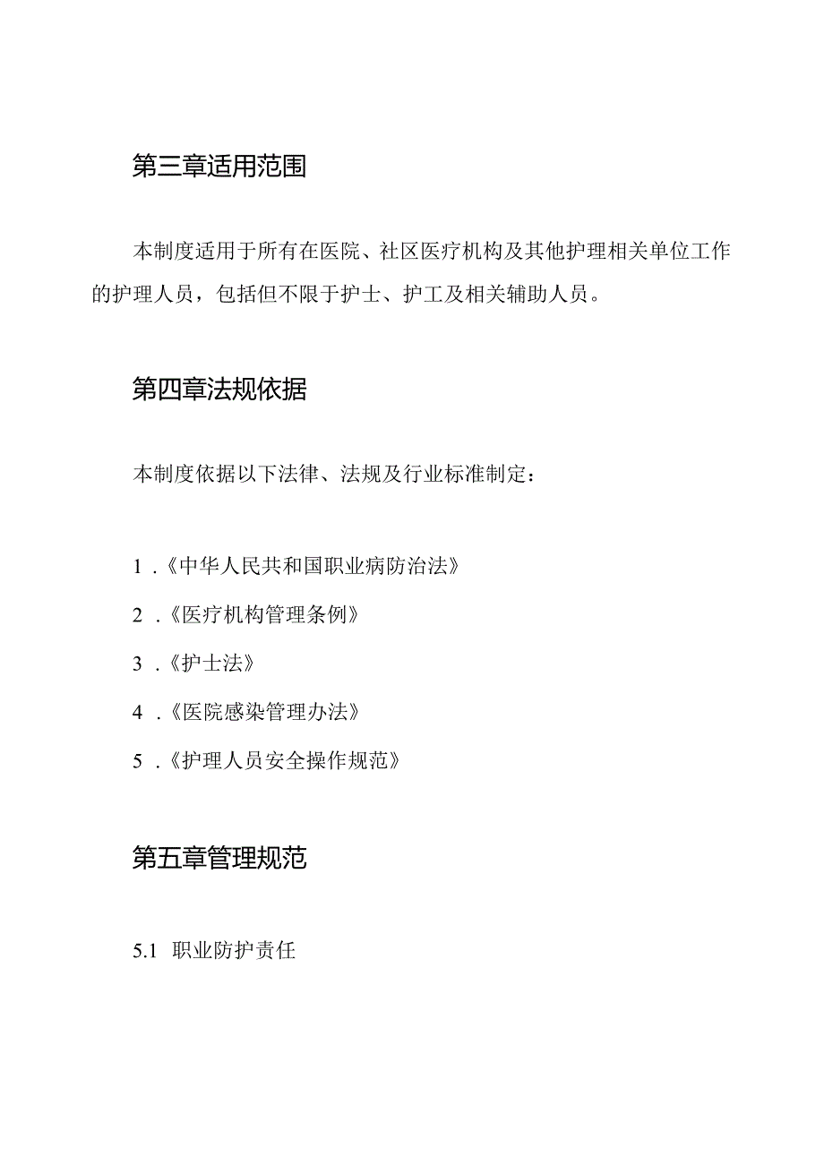 第四章 护理人员职业防护制度.docx_第2页