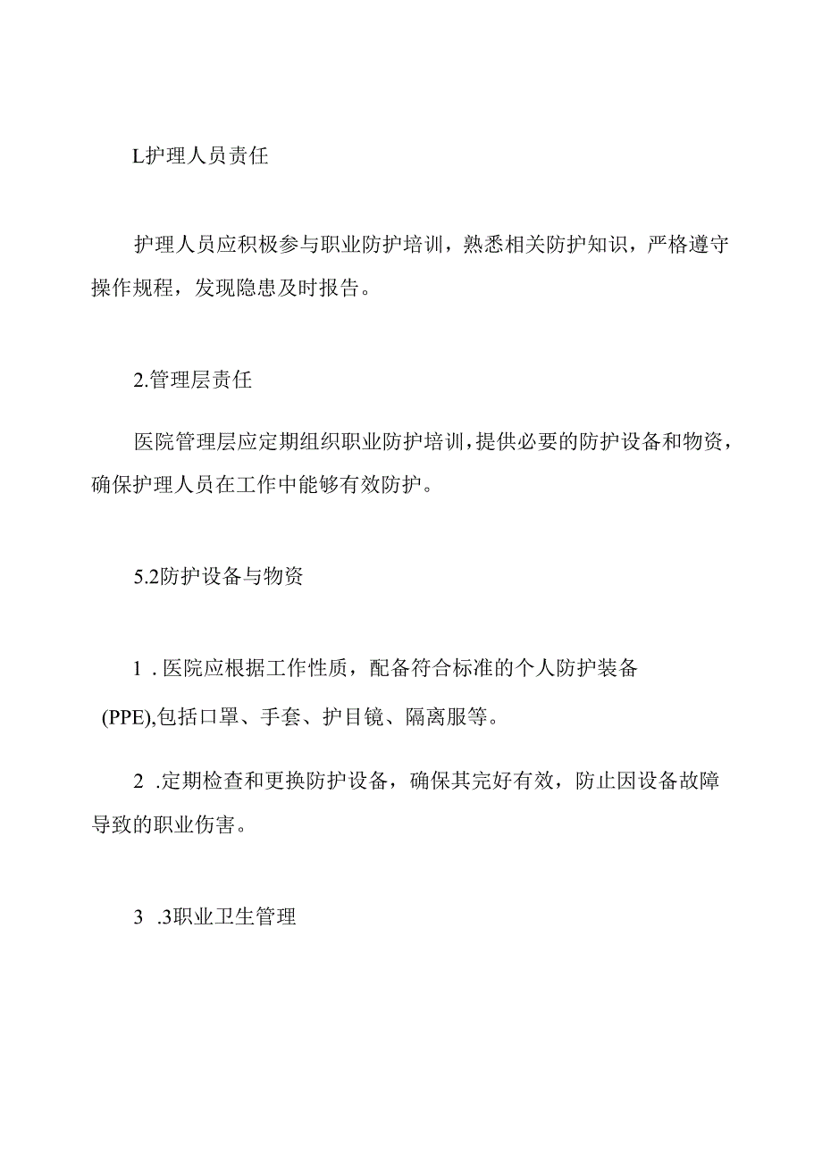 第四章 护理人员职业防护制度.docx_第3页