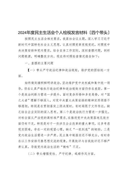 2024民主生活会个人检视发言材料（四个带头）(1).docx