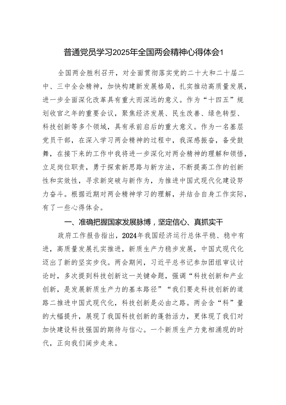 普通党员2025年4月学习全国两会精神心得体会感想3篇.docx_第1页