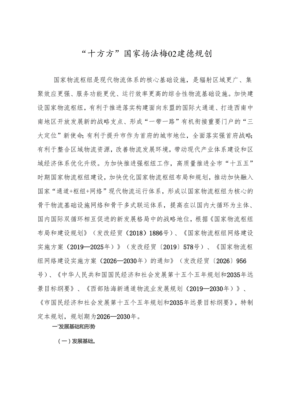 “十五五”国家物流枢纽建设规划.docx_第1页