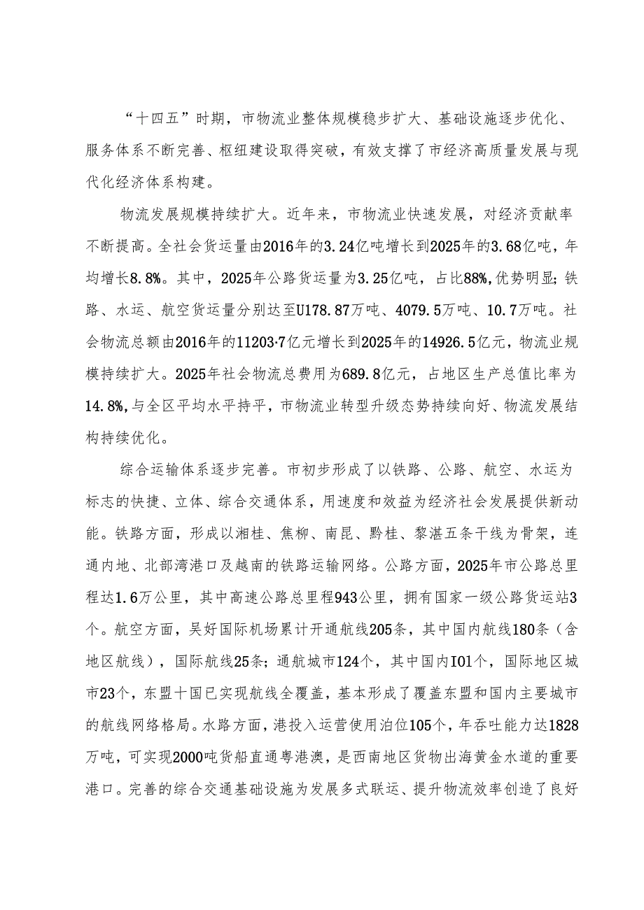 “十五五”国家物流枢纽建设规划.docx_第2页