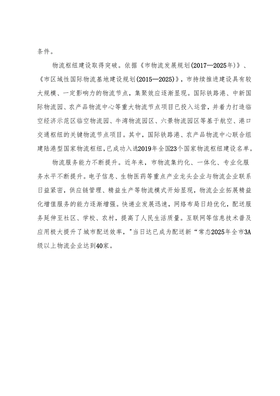 “十五五”国家物流枢纽建设规划.docx_第3页