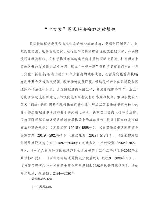 “十五五”国家物流枢纽建设规划.docx