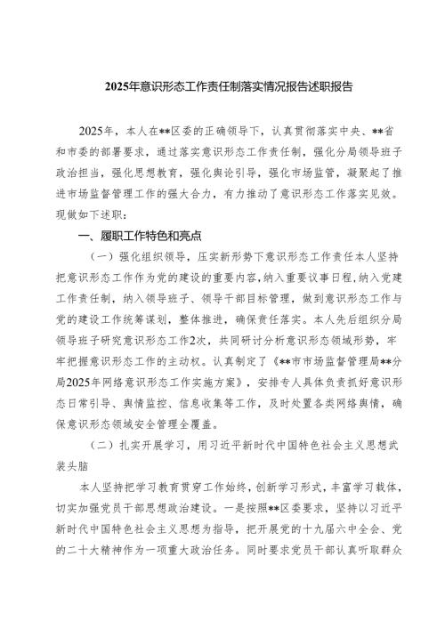 2025年意识形态工作责任制落实情况报告述职报告（共五篇）.docx