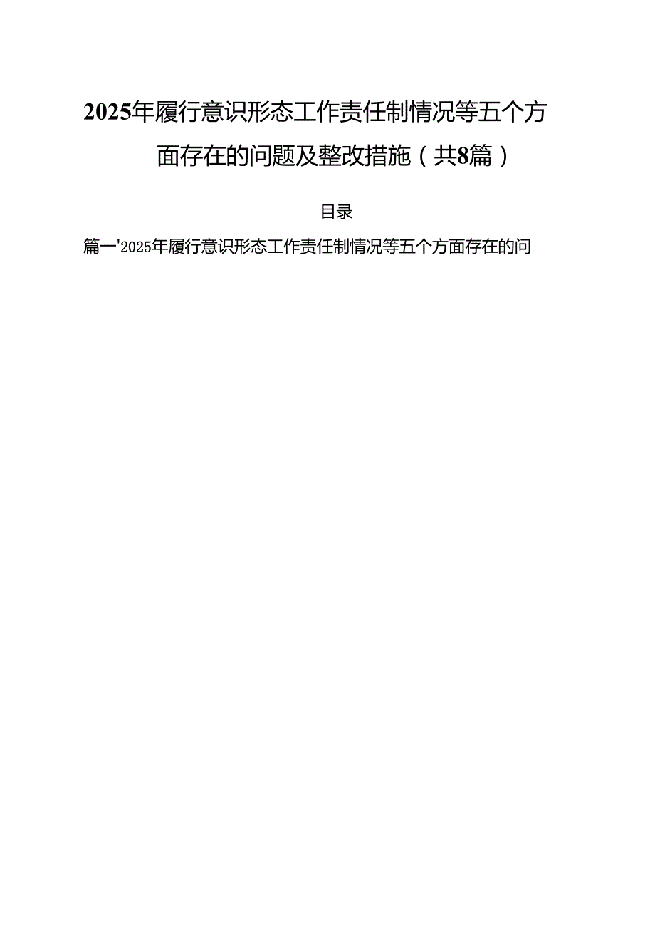 （8篇）2025年履行意识形态工作责任制情况等五个方面存在的问题及整改措施合辑.docx_第1页