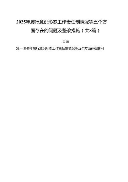 （8篇）2025年履行意识形态工作责任制情况等五个方面存在的问题及整改措施合辑.docx