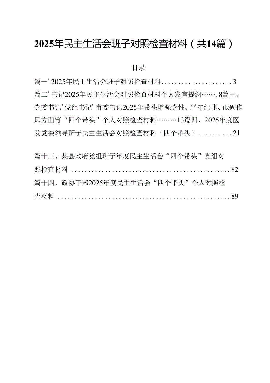 2025年民主生活会班子对照检查材料14篇（精选）.docx_第1页
