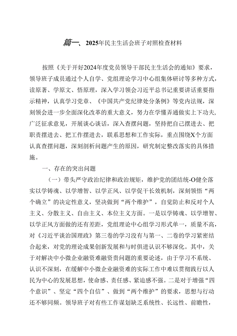 2025年民主生活会班子对照检查材料14篇（精选）.docx_第2页