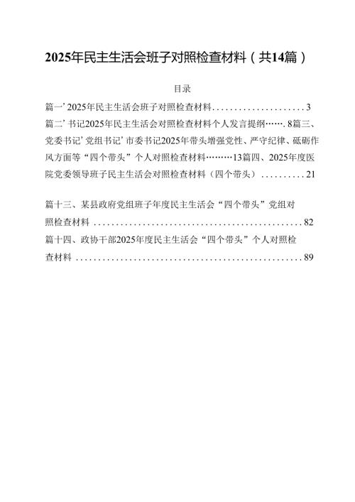 2025年民主生活会班子对照检查材料14篇（精选）.docx