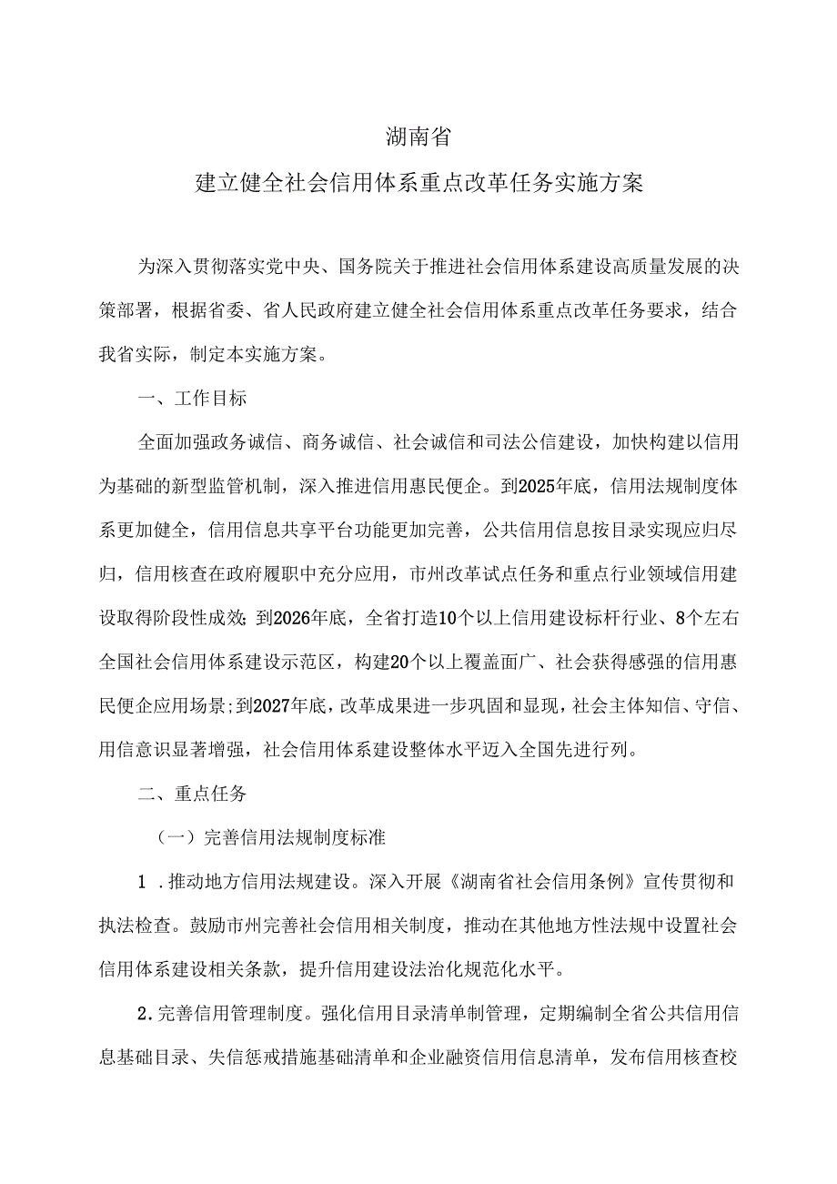湖南省建立健全社会信用体系重点改革任务实施方案（2025年）.docx_第1页