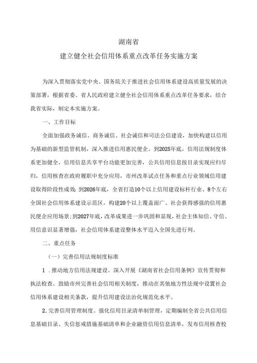 湖南省建立健全社会信用体系重点改革任务实施方案（2025年）.docx