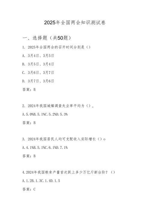 2025年“全国两会”学习知识竞赛题库及答案(1).docx