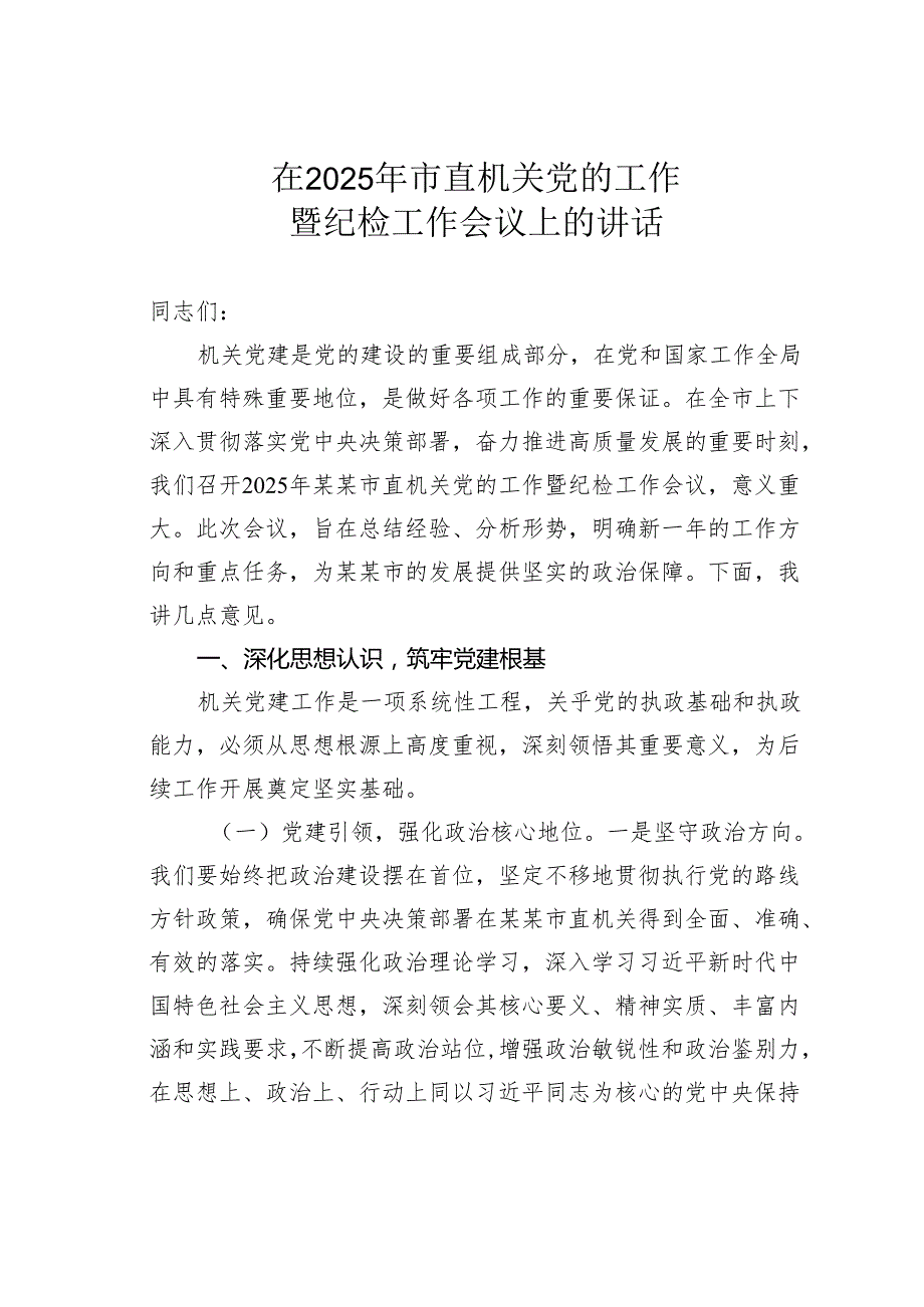 在2025年市直机关党的工作暨纪检工作会议上的讲话(1).docx_第1页